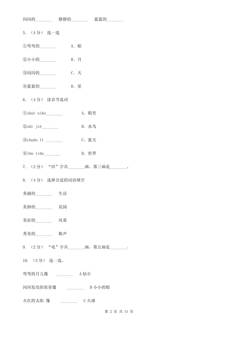 西安市部编版小学语文一年级上册课文1 2《小小的船》课时训练_第2页