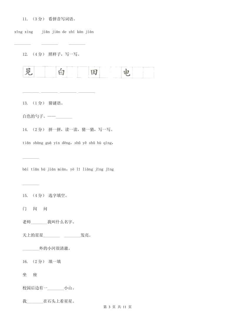 西安市部编版小学语文一年级上册课文1 2《小小的船》课时训练_第3页