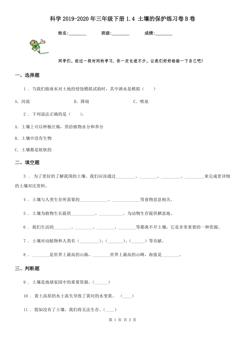 科学2019-2020年三年级下册1.4 土壤的保护练习卷B卷_第1页