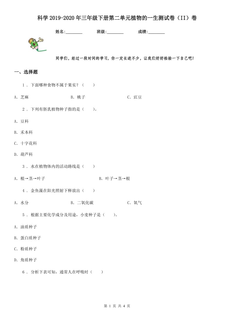 科学2019-2020年三年级下册第二单元植物的一生测试卷（II）卷_第1页