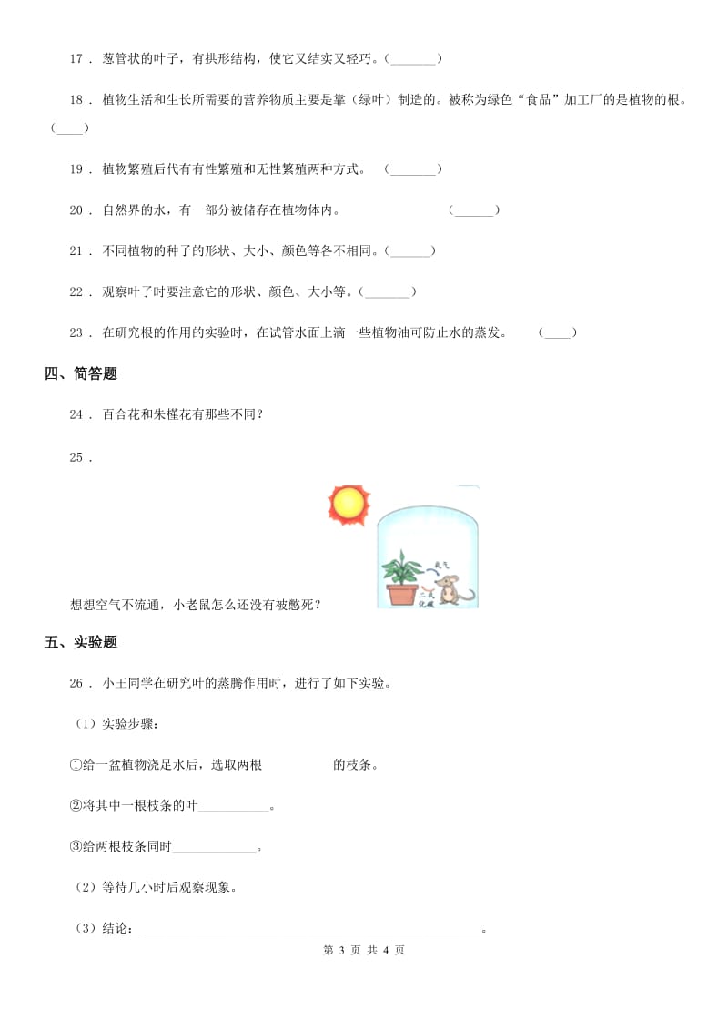 科学2019-2020年三年级下册第二单元植物的一生测试卷（II）卷_第3页