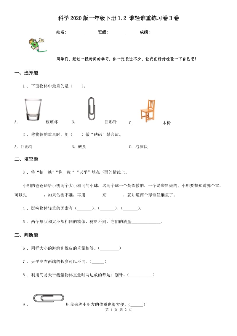 科学2020版一年级下册1.2 谁轻谁重练习卷B卷_第1页