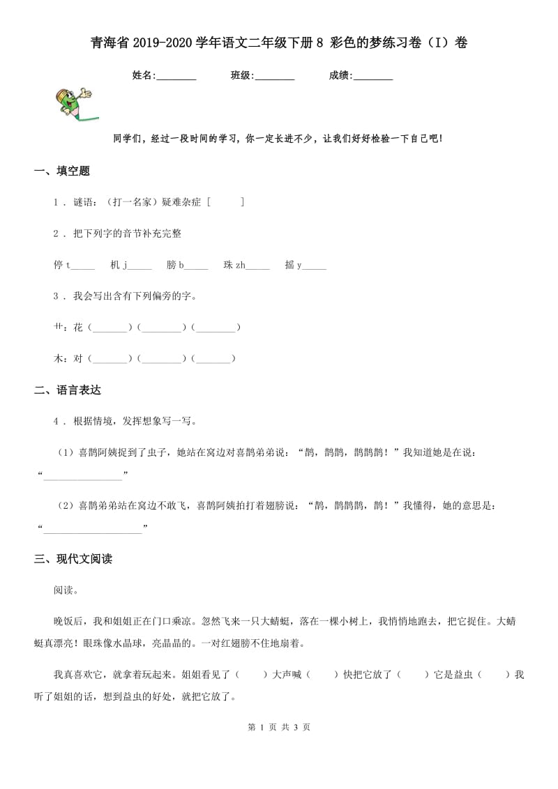 青海省2019-2020学年语文二年级下册8 彩色的梦练习卷（I）卷_第1页