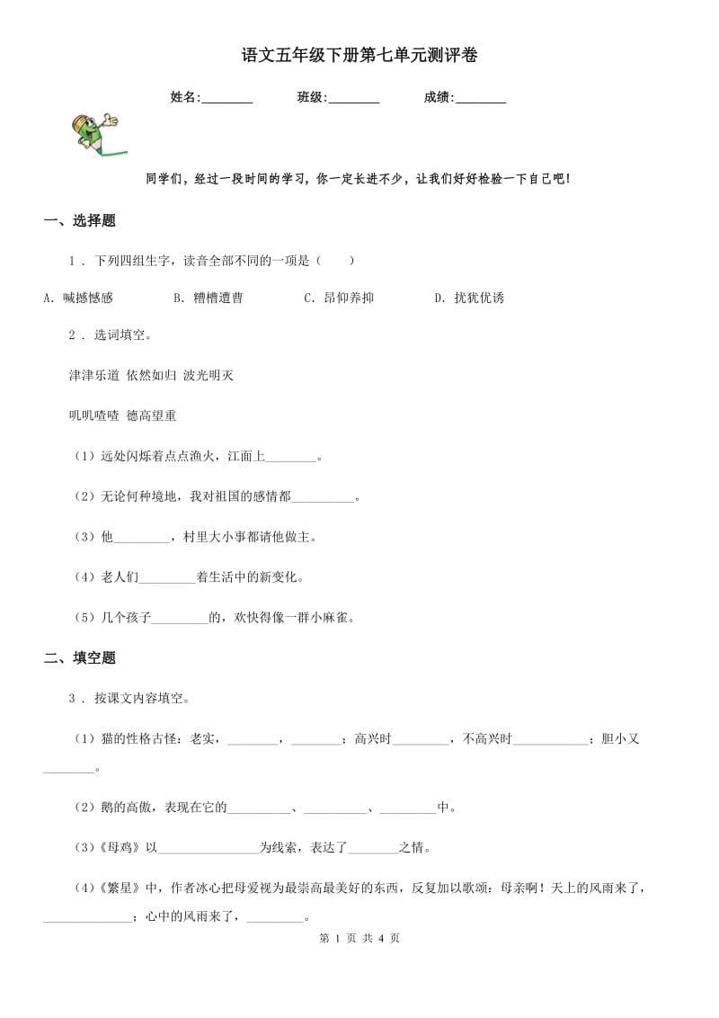 语文五年级下册第七单元测评卷_第1页