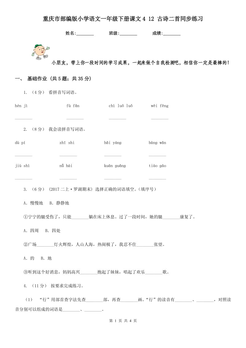 重庆市部编版小学语文一年级下册课文4 12 古诗二首同步练习（测试）_第1页