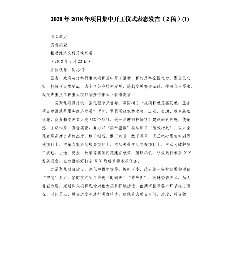 2020年2018年项目集中开工仪式表态发言（2稿）(1)_第1页