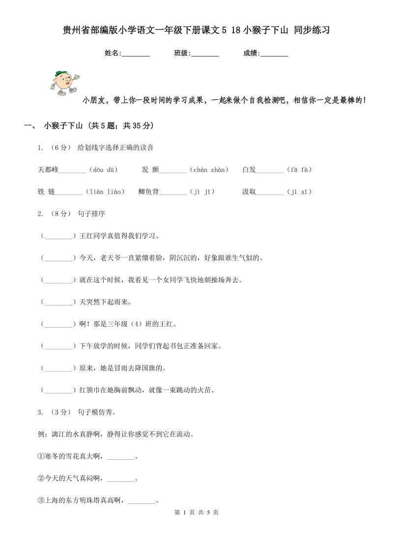 贵州省部编版小学语文一年级下册课文5 18小猴子下山 同步练习_第1页