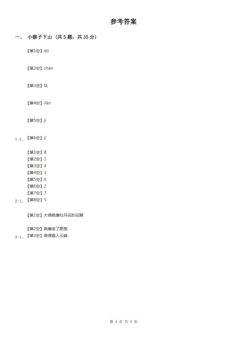 贵州省部编版小学语文一年级下册课文5 18小猴子下山 同步练习_第3页