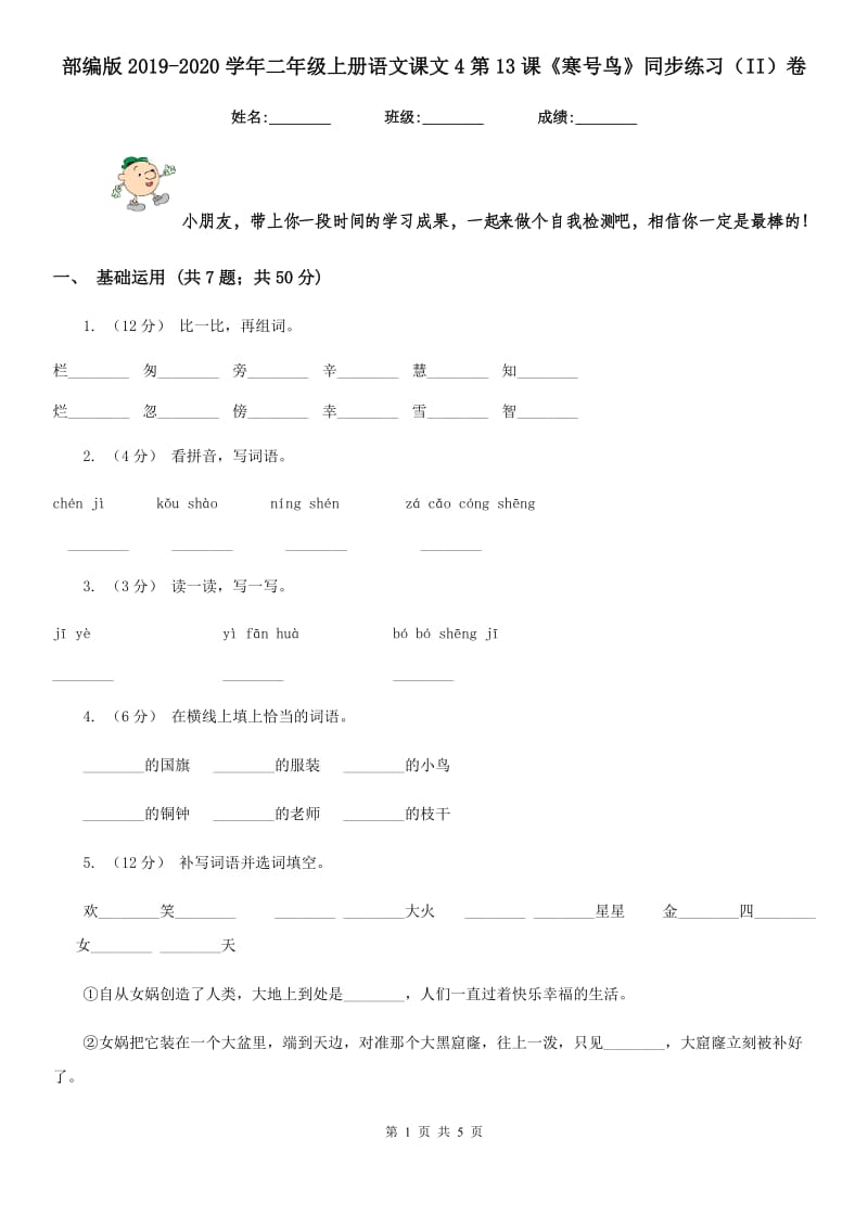 部编版2019-2020学年二年级上册语文课文4第13课《寒号鸟》同步练习（II）卷_第1页