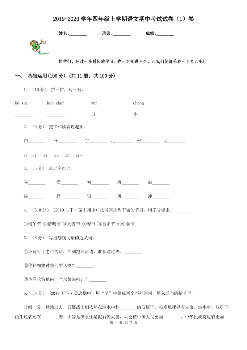 2019-2020学年四年级上学期语文期中考试试卷（I）卷_第1页