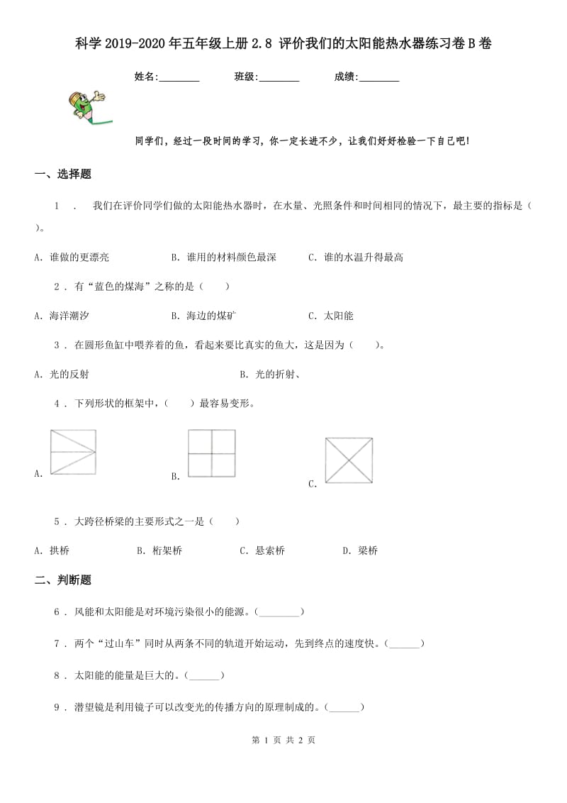 科学2019-2020年五年级上册2.8 评价我们的太阳能热水器练习卷B卷_第1页