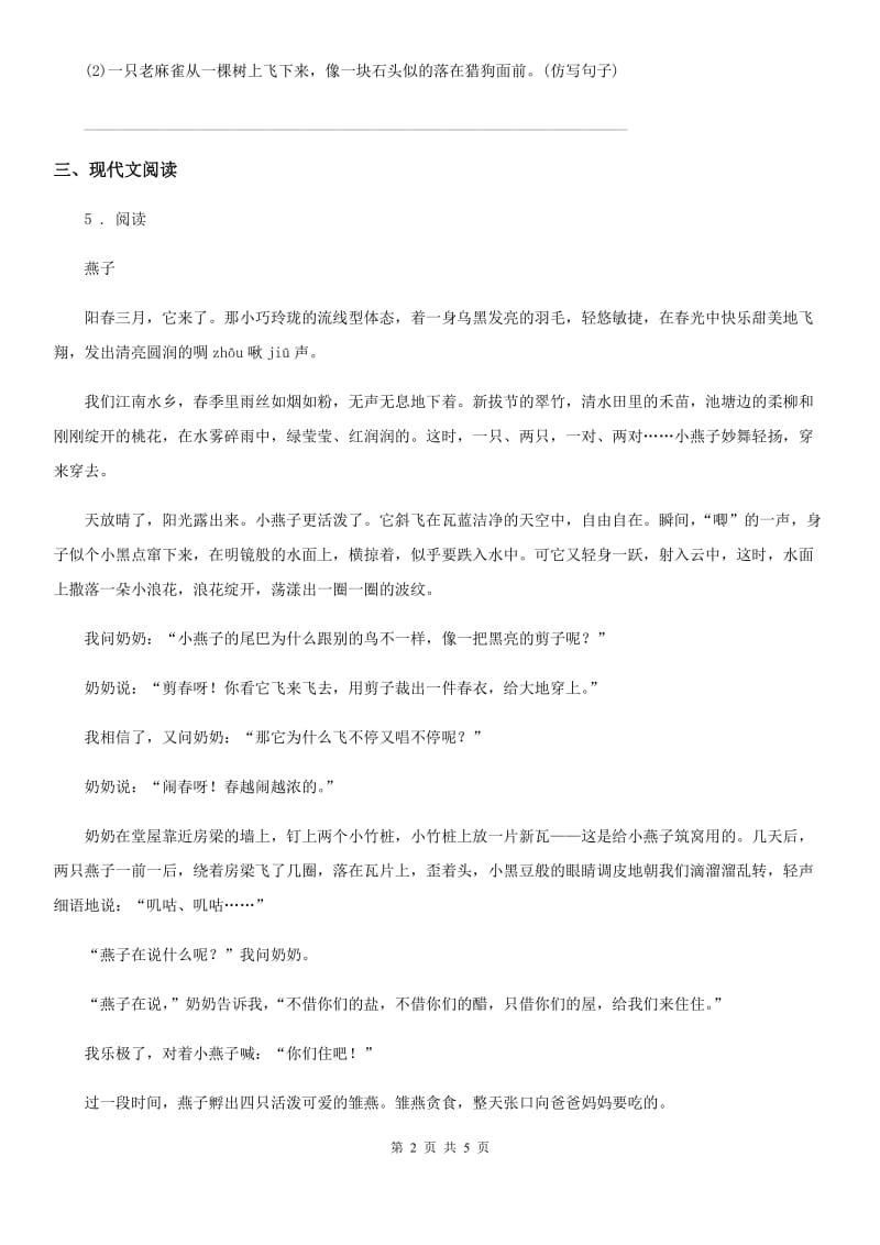陕西省2020年（春秋版）语文三年级下册2 燕子练习卷（I）卷_第2页