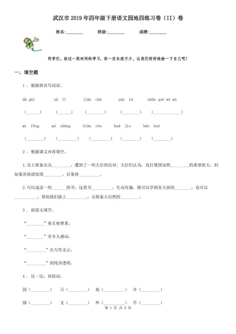 武汉市2019年四年级下册语文园地四练习卷（II）卷_第1页