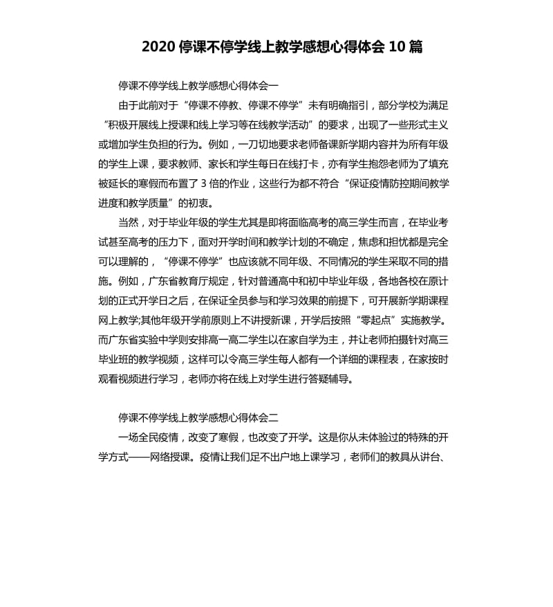 2020停课不停学线上教学感想心得体会10篇_第1页