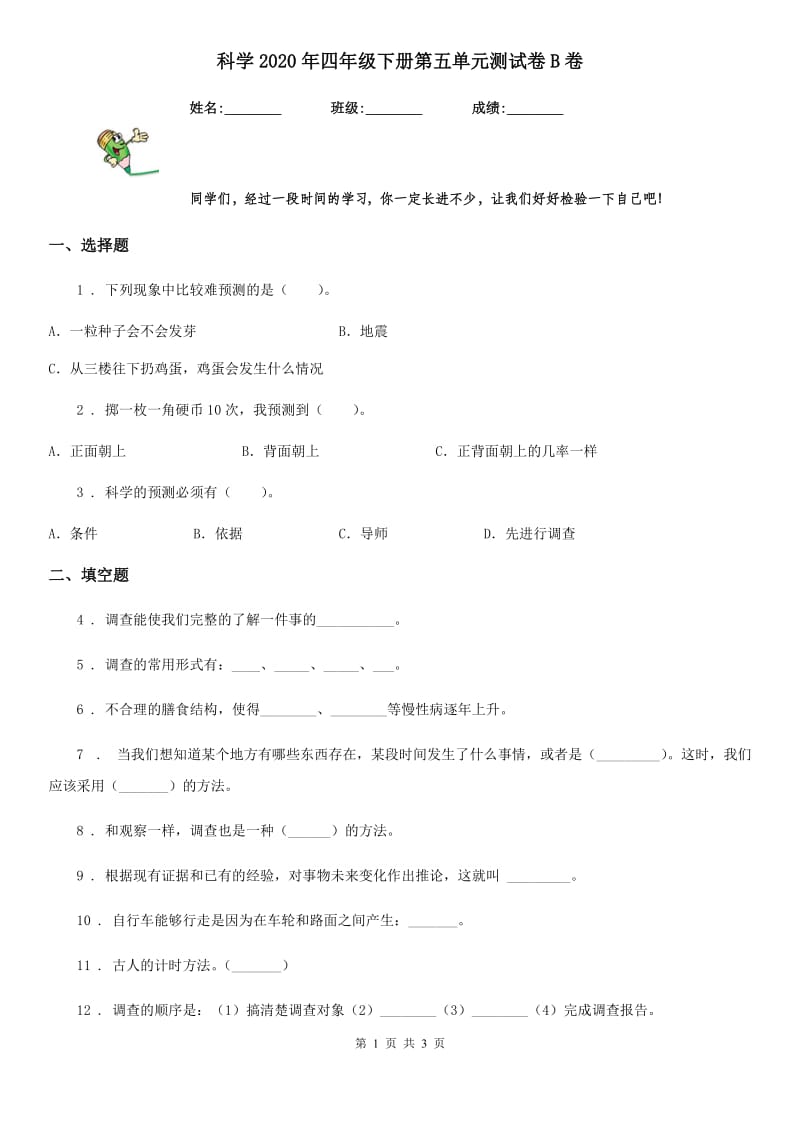 科学2020年四年级下册第五单元测试卷B卷（模拟）_第1页