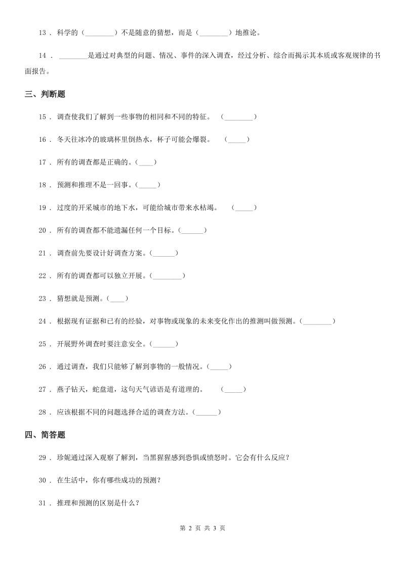 科学2020年四年级下册第五单元测试卷B卷（模拟）_第2页