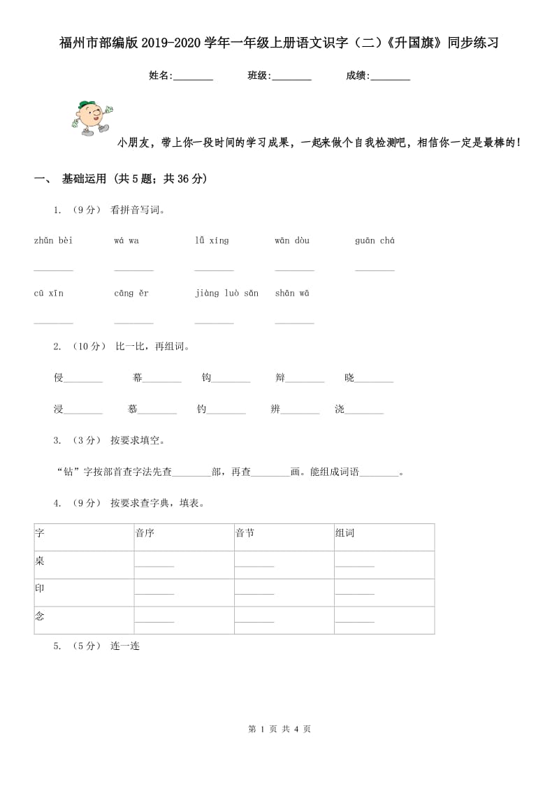 福州市部编版2019-2020学年一年级上册语文识字（二）《升国旗》同步练习_第1页