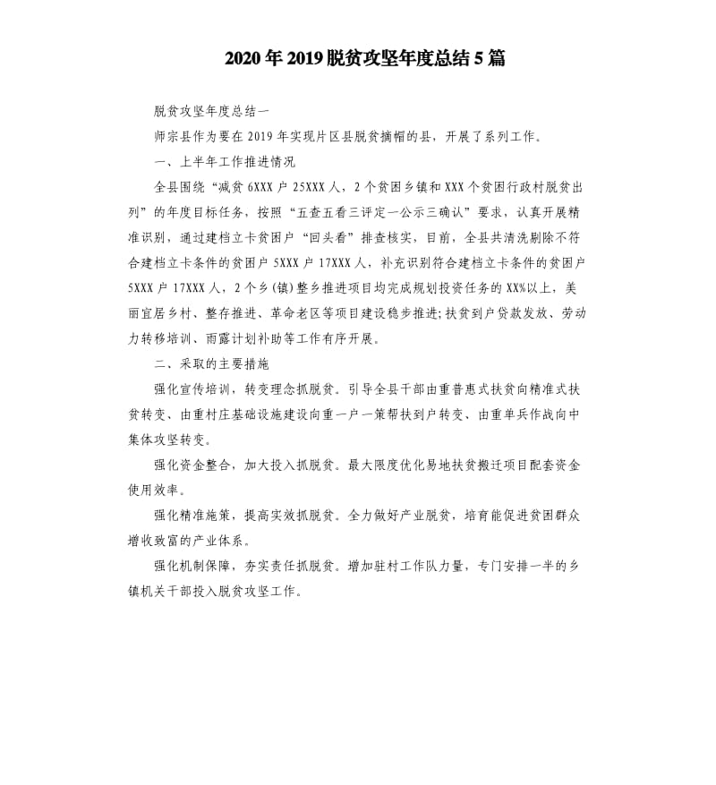 2020年2019脱贫攻坚年度总结5篇_第1页