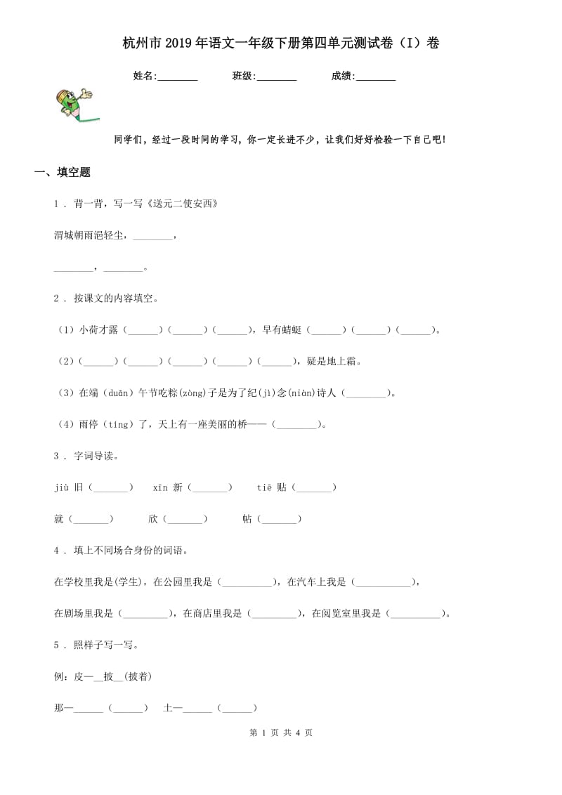 杭州市2019年语文一年级下册第四单元测试卷（I）卷_第1页