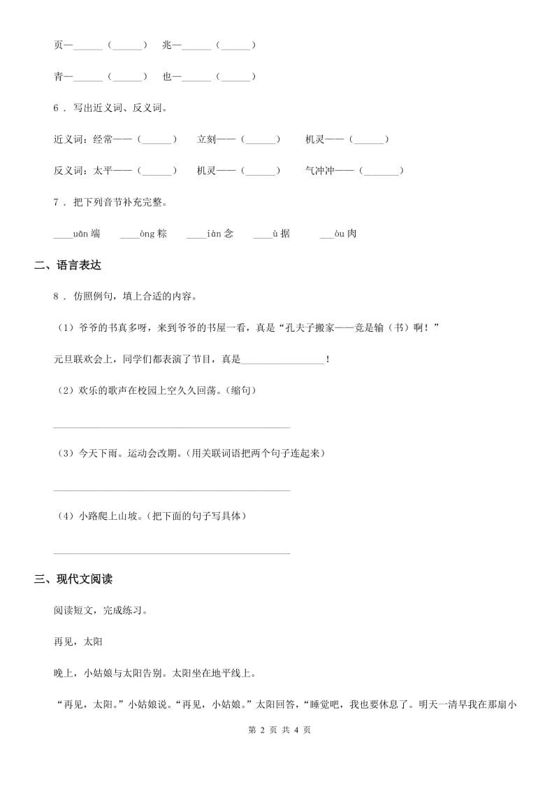 杭州市2019年语文一年级下册第四单元测试卷（I）卷_第2页