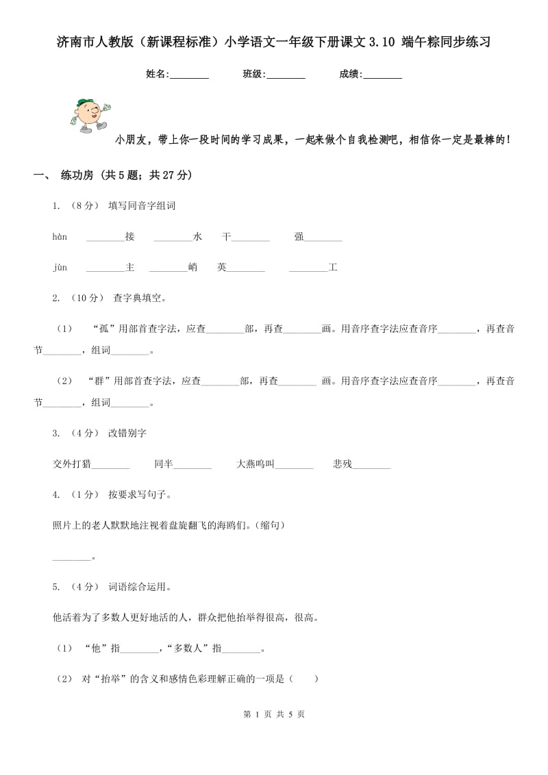 济南市人教版（新课程标准）小学语文一年级下册课文3.10 端午粽同步练习_第1页