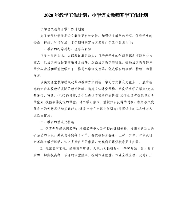 2020年教学工作计划：小学语文教师开学工作计划_第1页