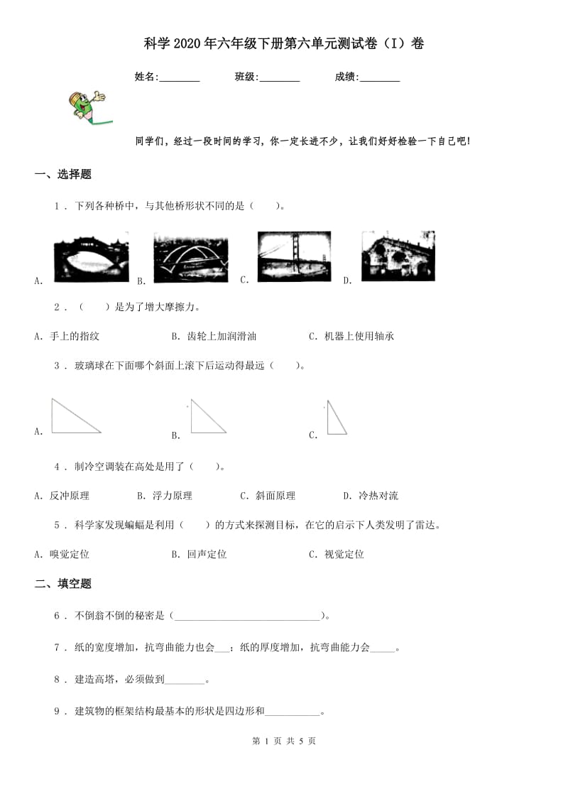 科学2020年六年级下册第六单元测试卷（I）卷_第1页