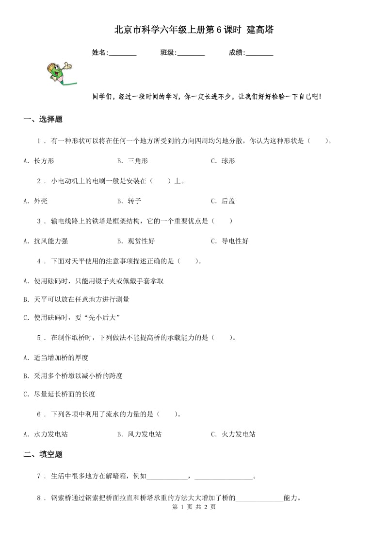 北京市科学六年级上册第6课时 建高塔_第1页