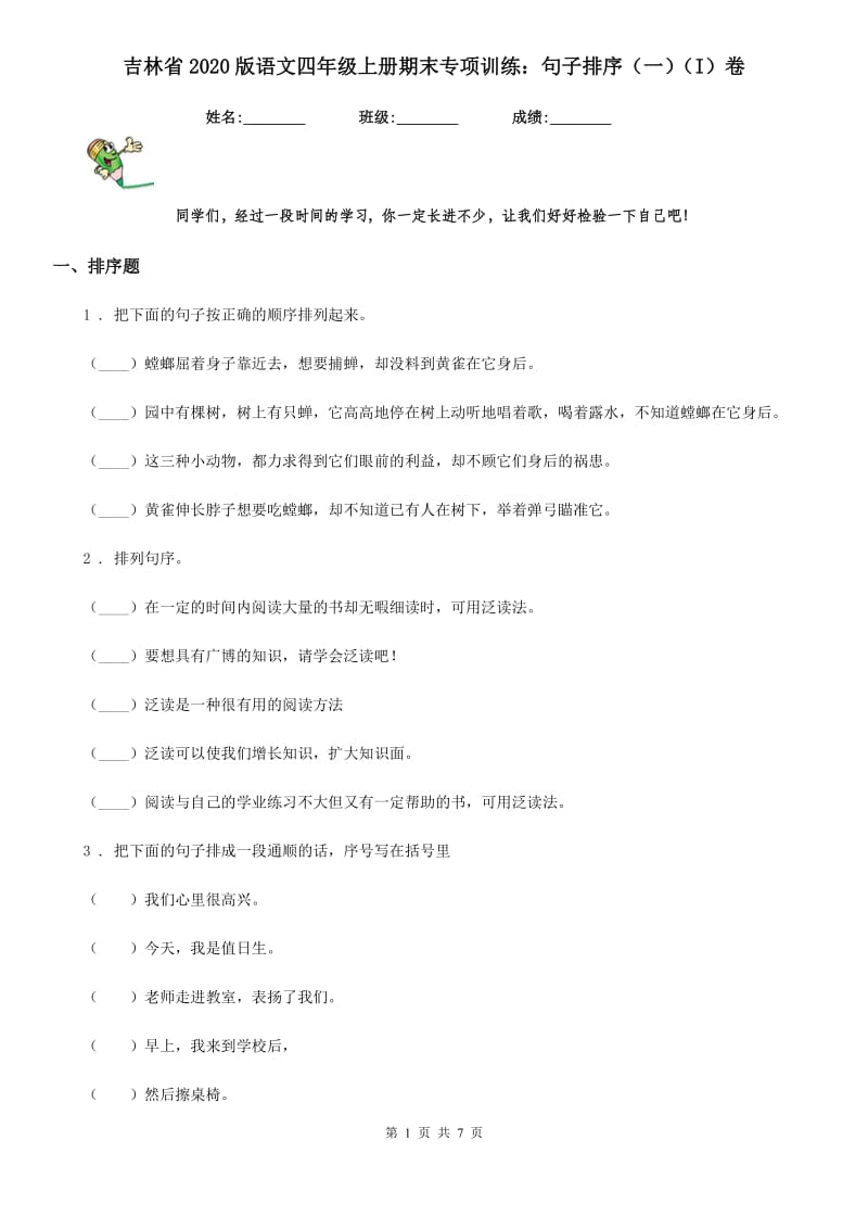 吉林省2020版语文四年级上册期末专项训练：句子排序（一）（I）卷_第1页