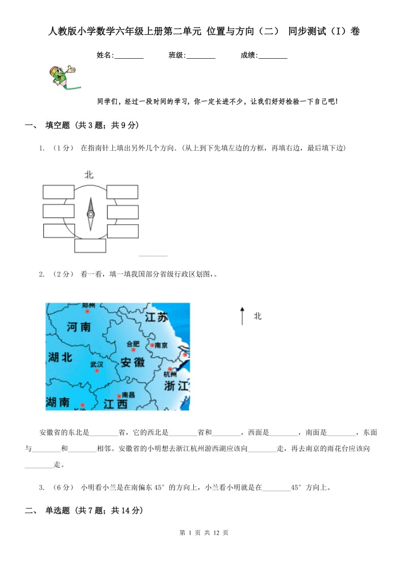 人教版小学数学六年级上册第二单元 位置与方向（二） 同步测试（I）卷_第1页