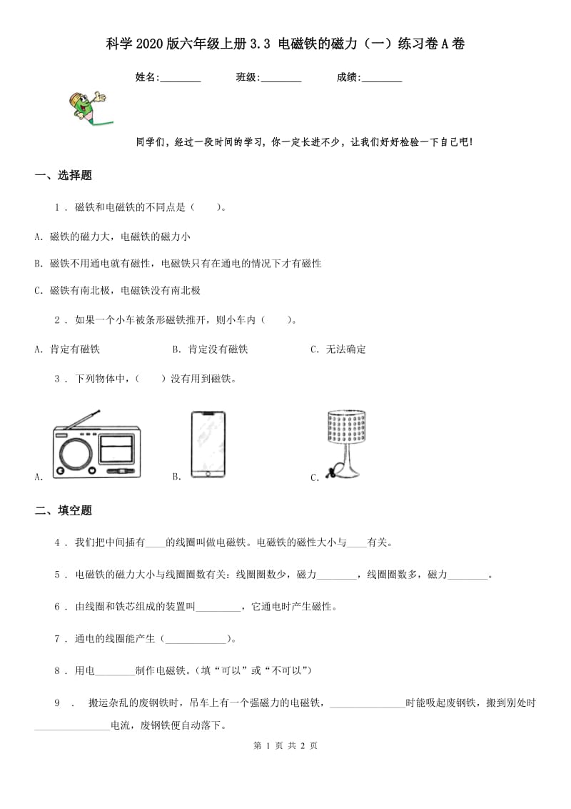 科学2020版六年级上册3.3 电磁铁的磁力（一）练习卷A卷_第1页