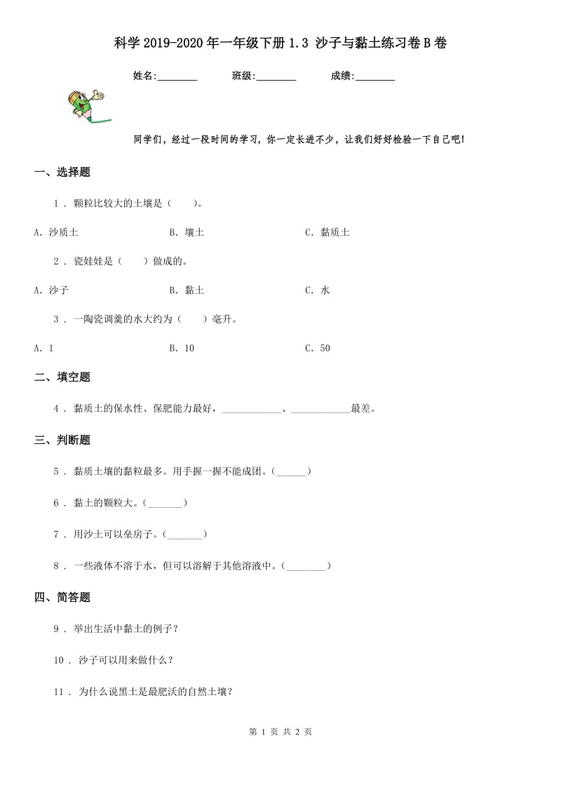 科学2019-2020年一年级下册1.3 沙子与黏土练习卷B卷_第1页