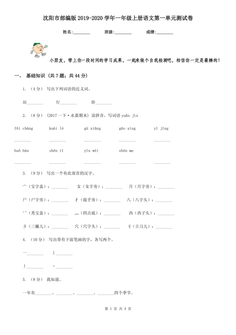 沈阳市部编版2019-2020学年一年级上册语文第一单元测试卷_第1页