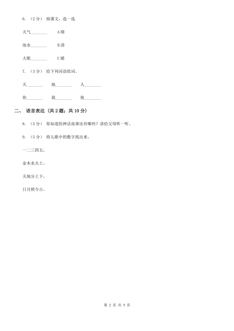 沈阳市部编版2019-2020学年一年级上册语文第一单元测试卷_第2页