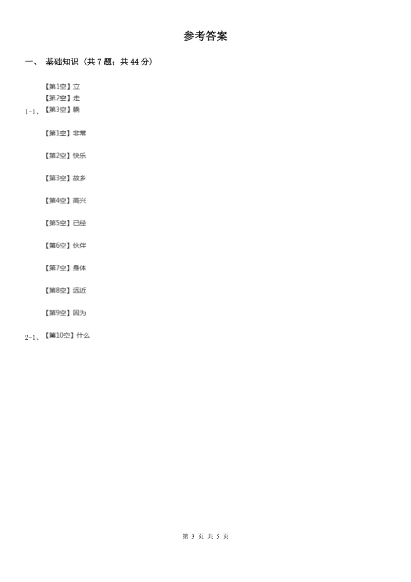 沈阳市部编版2019-2020学年一年级上册语文第一单元测试卷_第3页