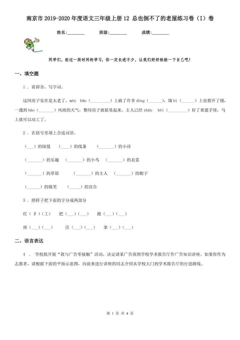 南京市2019-2020年度语文三年级上册12 总也倒不了的老屋练习卷（I）卷_第1页