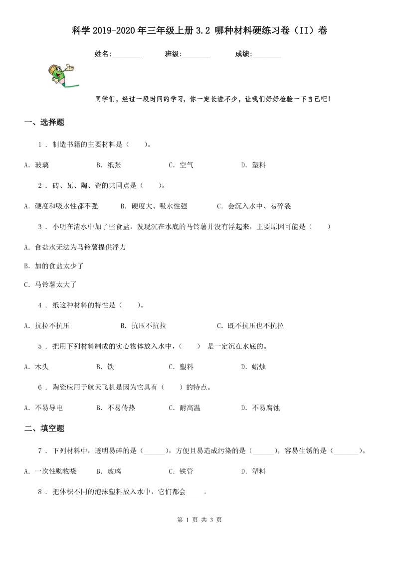 科学2019-2020年三年级上册3.2 哪种材料硬练习卷（II）卷_第1页