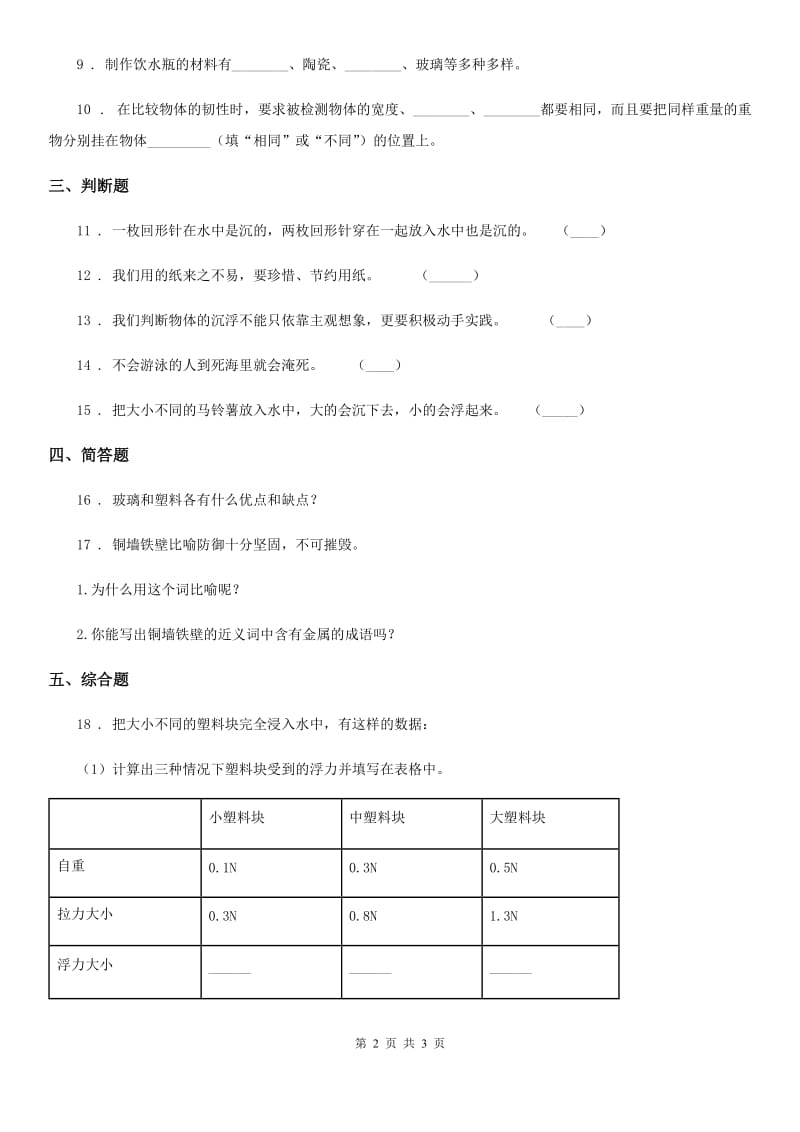 科学2019-2020年三年级上册3.2 哪种材料硬练习卷（II）卷_第2页