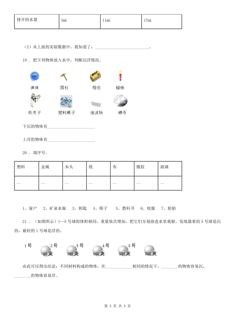 科学2019-2020年三年级上册3.2 哪种材料硬练习卷（II）卷_第3页