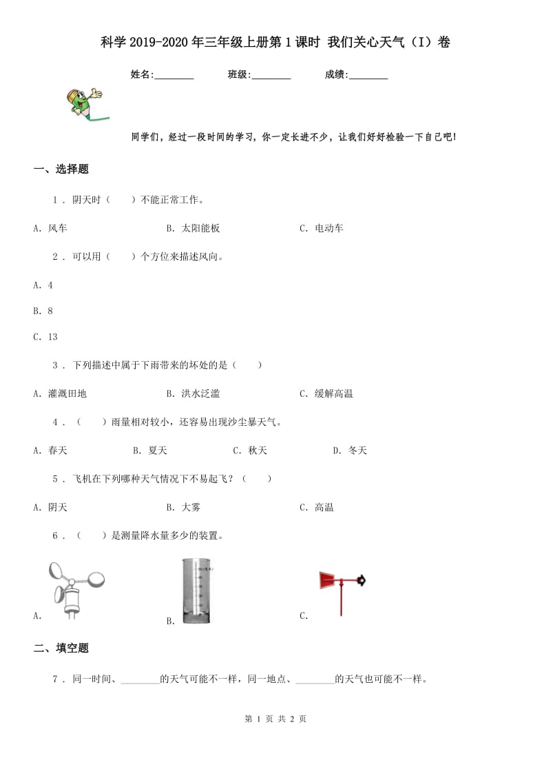 科学2019-2020年三年级上册第1课时 我们关心天气（I）卷（模拟）_第1页