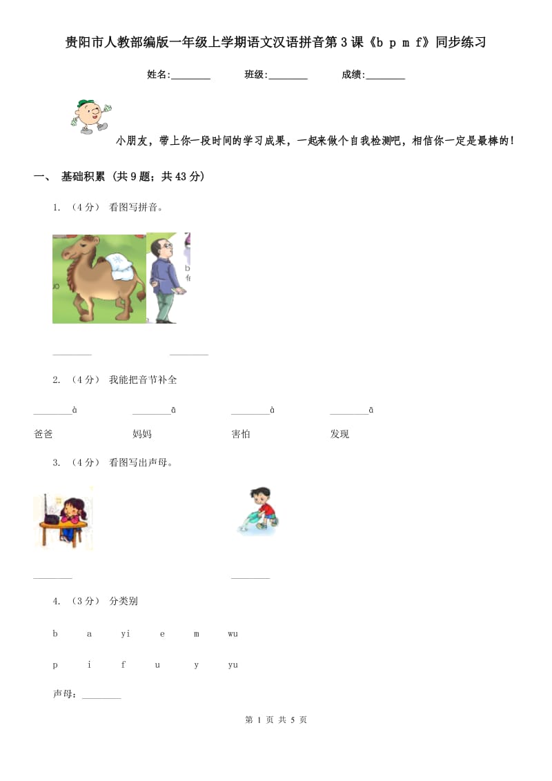 贵阳市人教部编版一年级上学期语文汉语拼音第3课《b p m f》同步练习_第1页