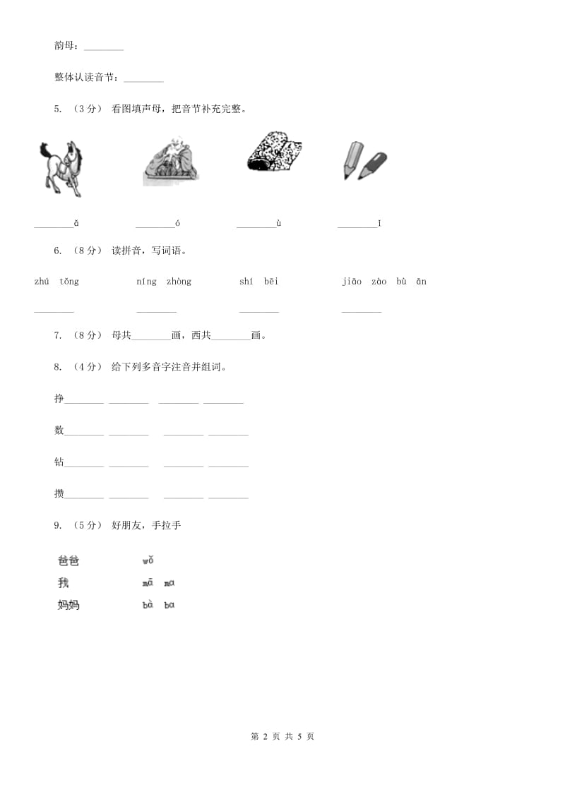 贵阳市人教部编版一年级上学期语文汉语拼音第3课《b p m f》同步练习_第2页