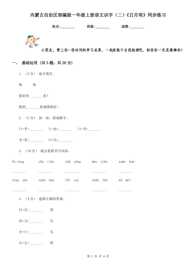 内蒙古自治区部编版一年级上册语文识字（二）《日月明》同步练习_第1页