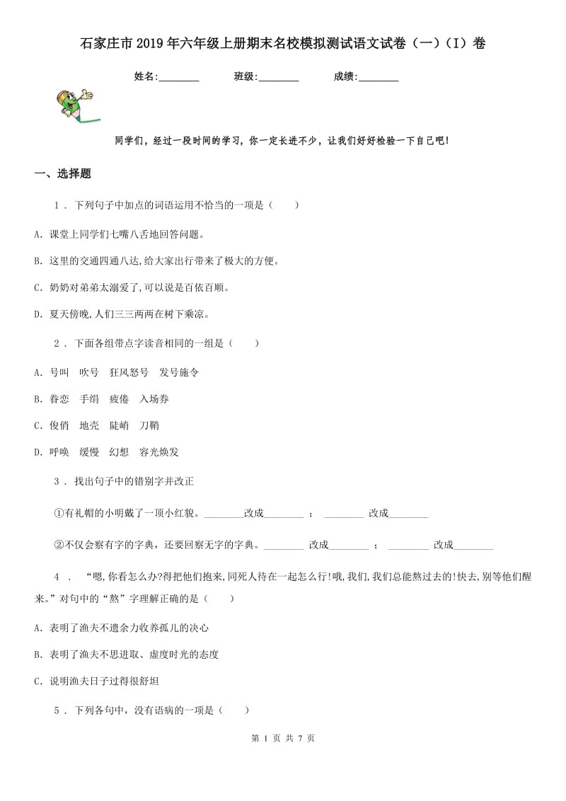 石家庄市2019年六年级上册期末名校模拟测试语文试卷（一）（I）卷_第1页