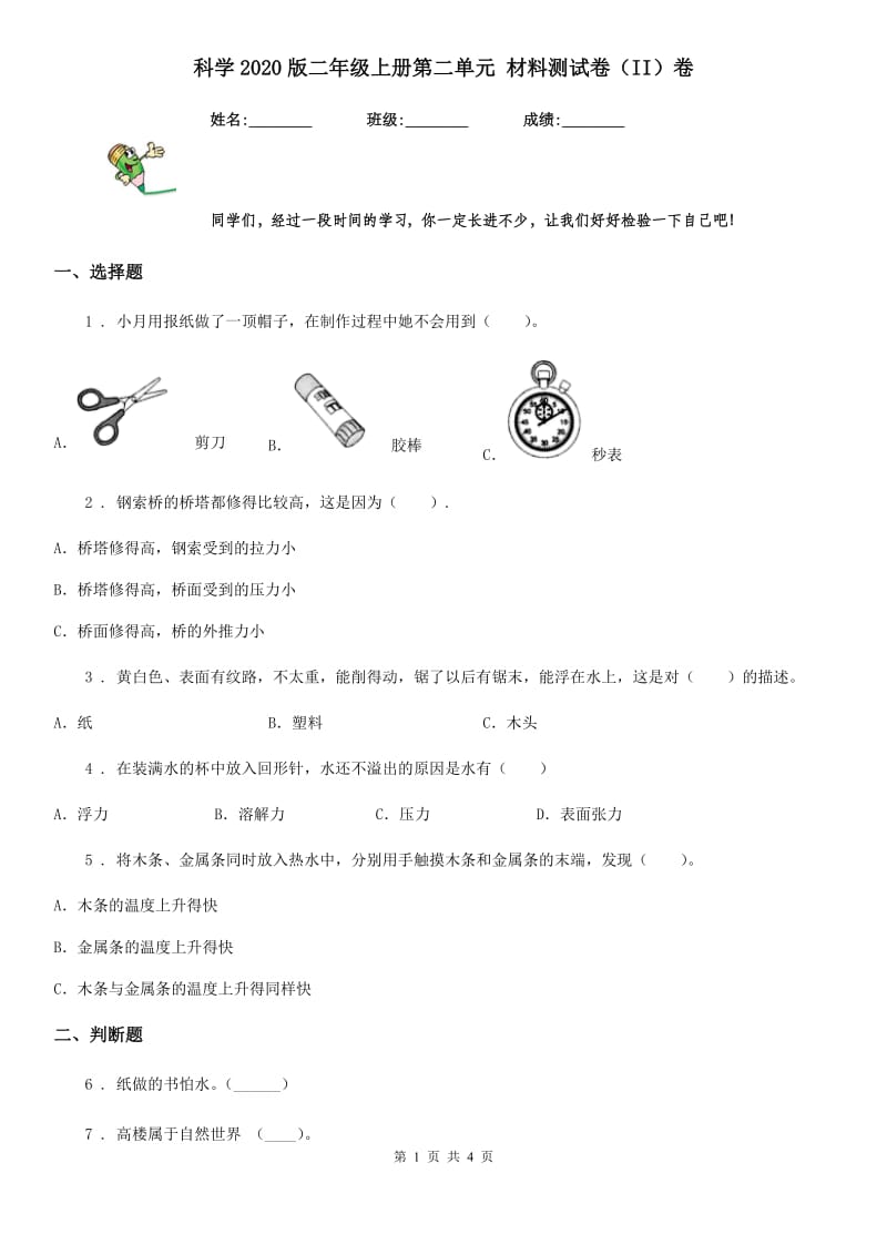 科学2020版二年级上册第二单元 材料测试卷（II）卷_第1页