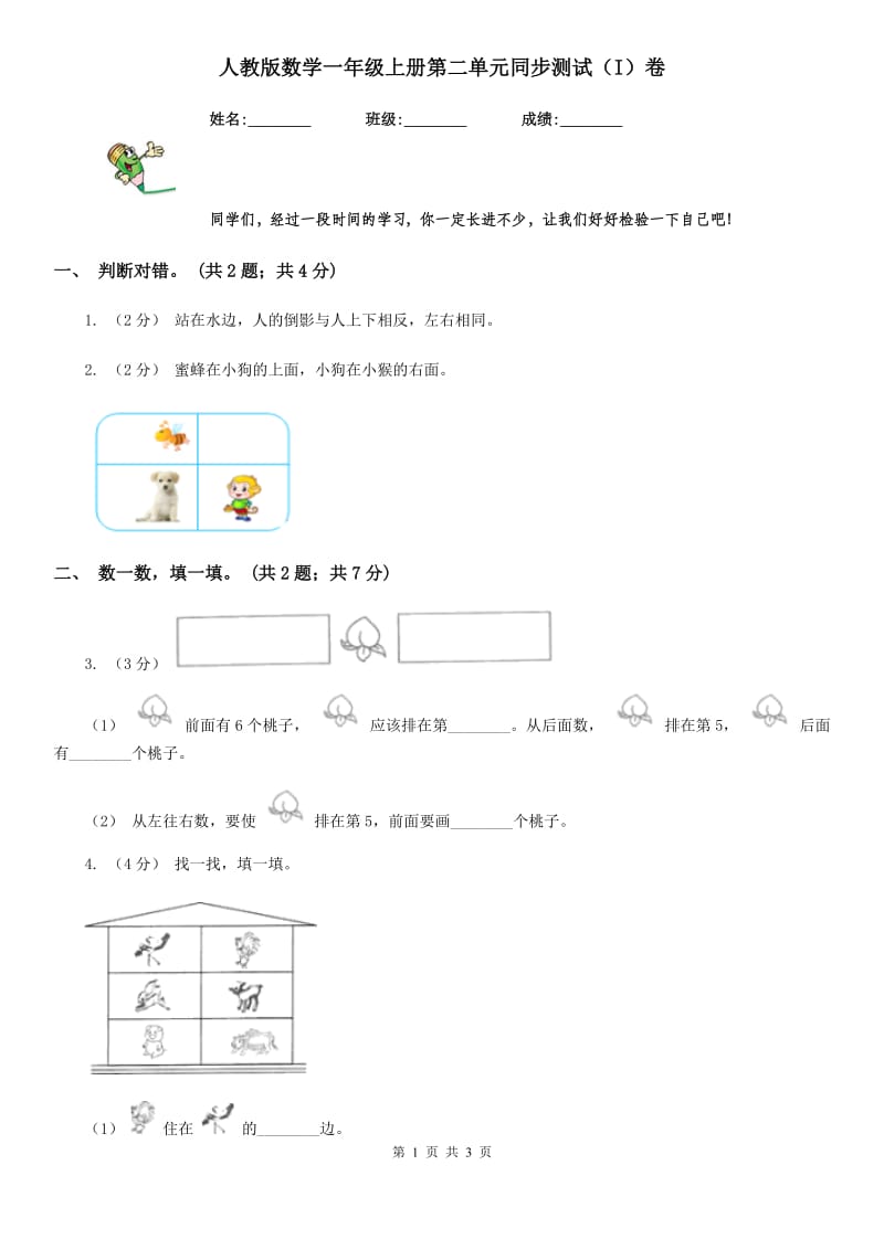 人教版数学一年级上册第二单元同步测试（I）卷_第1页