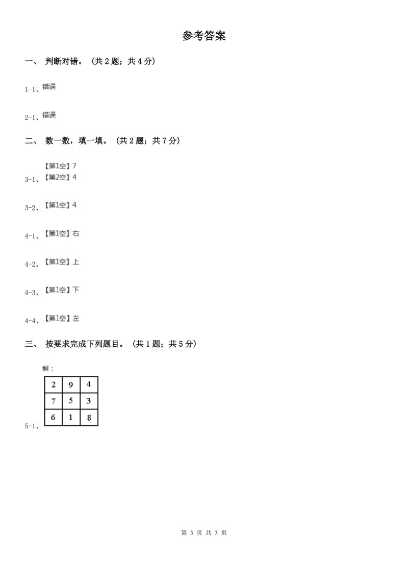 人教版数学一年级上册第二单元同步测试（I）卷_第3页