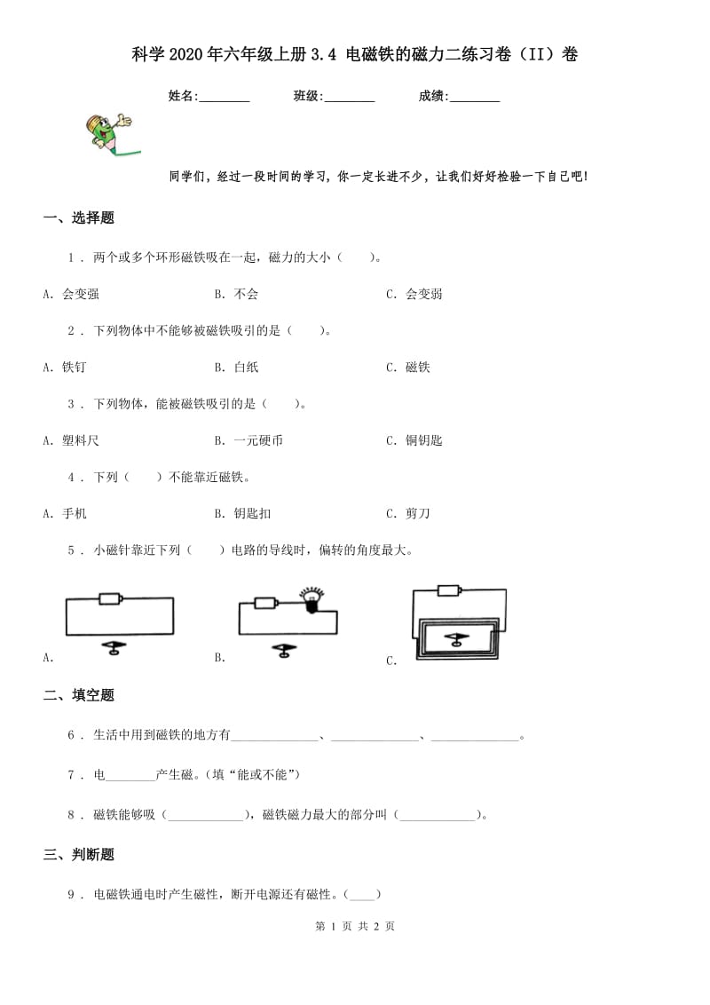 科学2020年六年级上册3.4 电磁铁的磁力二练习卷（II）卷_第1页