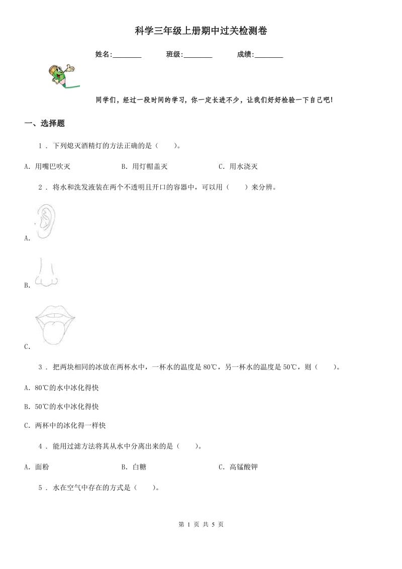 科学三年级上册期中过关检测卷_第1页