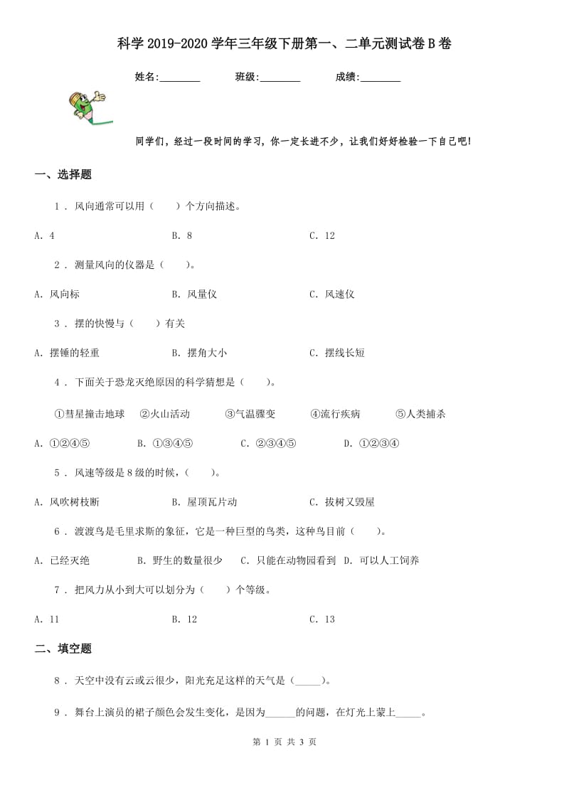 科学2019-2020学年三年级下册第一、二单元测试卷B卷_第1页